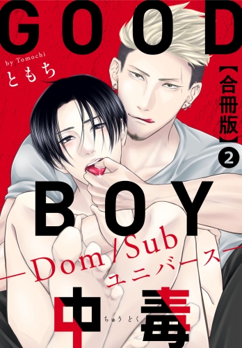 GOOD BOY中毒－Dom/Subユニバース－合冊版2