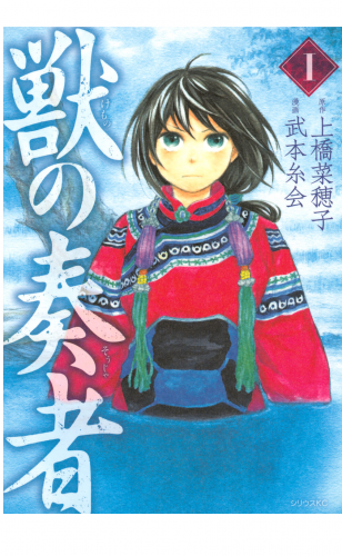 獣の奏者（１）