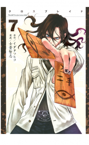 ＸＢＬＡＤＥ（７）