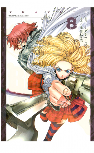 ＸＢＬＡＤＥ（８）