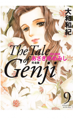 源氏物語　あさきゆめみし　完全版　Ｔｈｅ　Ｔａｌｅ　ｏｆ　Ｇｅｎｊｉ（９）