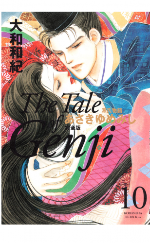 源氏物語　あさきゆめみし　完全版　Ｔｈｅ　Ｔａｌｅ　ｏｆ　Ｇｅｎｊｉ（10）