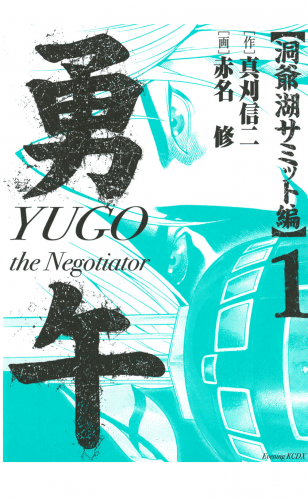 勇午　洞爺湖サミット編　ＹＵＧＯ　ｔｈｅ　Ｎｅｇｏｔｉａｔｏｒ（１）