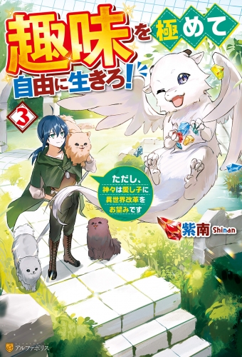 趣味を極めて自由に生きろ！　ただし、神々は愛し子に異世界改革をお望みです３
