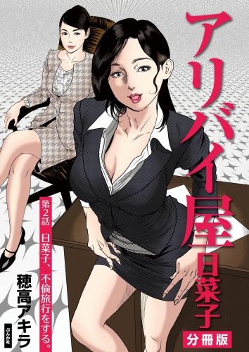 アリバイ屋日菜子（分冊版） 【第2話】