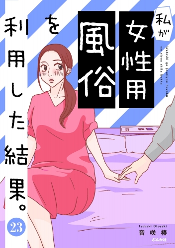 私が女性用風俗を利用した結果。（分冊版） 【第23話】