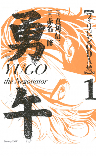 勇午　フィリピンＯＤＡ編　ＹＵＧＯ　ｔｈｅ　Ｎｅｇｏｔｉａｔｏｒ（１）