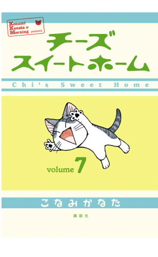 チーズスイートホーム（７）
