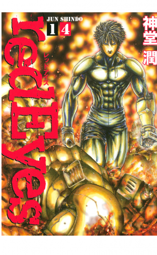 ｒｅｄＥｙｅｓ（14）