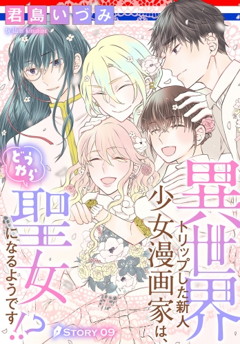 異世界トリップした新人少女漫画家は、どうやら聖女になるようです!?［1話売り］　story09