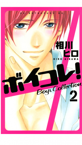 ボイコレ！　Ｂｏｙｓ　Ｃｏｌｌｅｃｔｉｏｎ（２）
