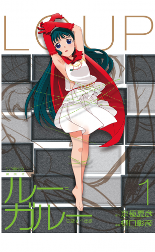 ルー＝ガルー　忌避すべき狼　完全版（１）