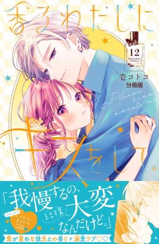 香るわたしにキスをして。　分冊版（12）