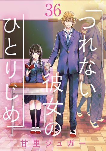 つれない彼女のひとりじめ【単話】 36巻