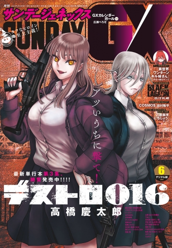 月刊サンデーＧＸ 2023年6月号(2023年5月19日発売)