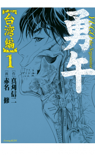 勇午　台湾編　ＹＵＧＯ　ｔｈｅ　Ｎｅｇｏｔｉａｔｏｒ（１）