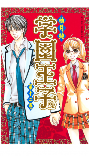 学園王子（12）
