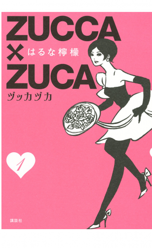 ＺＵＣＣＡ×ＺＵＣＡ（１）