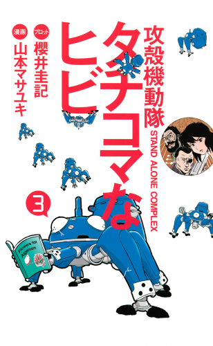 攻殻機動隊Ｓ．Ａ．Ｃ．　タチコマなヒビ　ＳＴＡＮＤ　ＡＬＯＮＥ　ＣＯＭＰＬＥＸ（３）