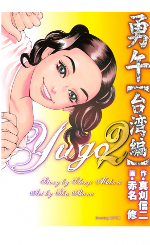 勇午　台湾編　ＹＵＧＯ　ｔｈｅ　Ｎｅｇｏｔｉａｔｏｒ（２）