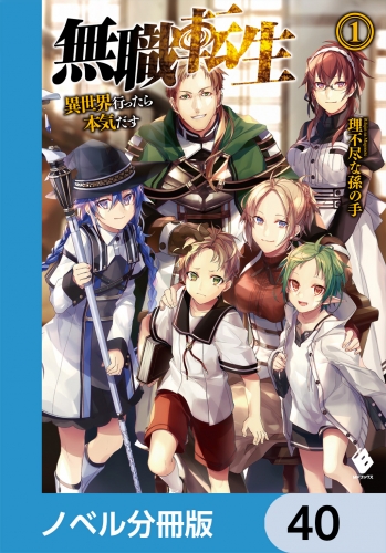 無職転生 ～異世界行ったら本気だす～【ノベル分冊版】　40