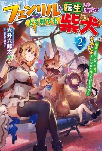 【電子版限定特典付き】フェンリルに転生したはずがどう見ても柴犬 2柴犬（最強）になった俺、もふもふされながら神へと成り上がる