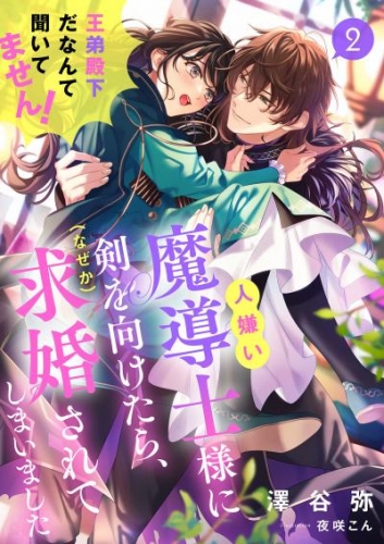 人嫌い魔導士様に剣を向けたら、（なぜか）求婚されてしまいました　王弟殿下だなんて聞いてません！ 2話