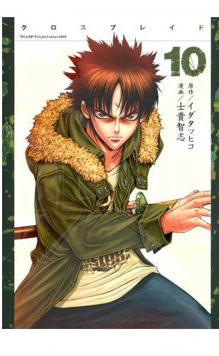 ＸＢＬＡＤＥ（10）