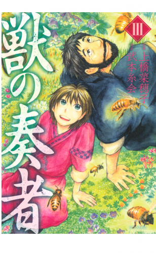 獣の奏者（３）