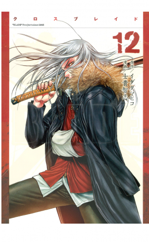 ＸＢＬＡＤＥ（12）
