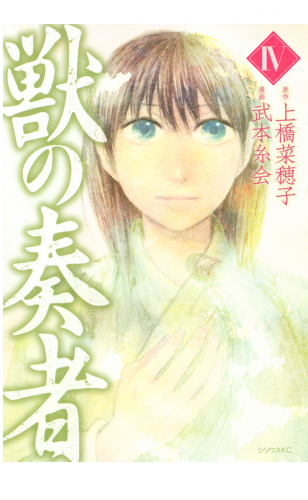 獣の奏者（４）