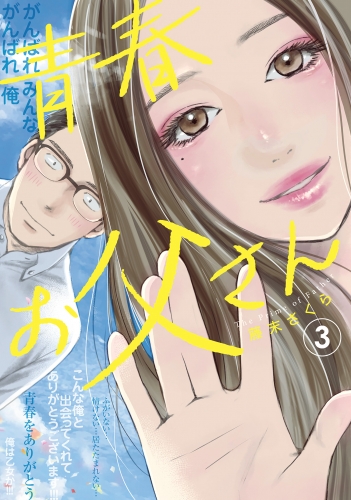 青春お父さん 3