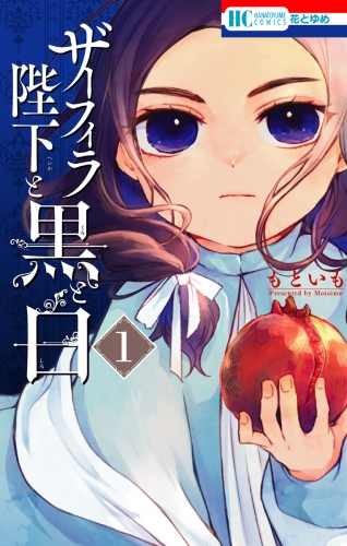 ザーフィラ陛下と黒と白（１）【電子限定おまけ付き】