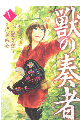 獣の奏者（５）