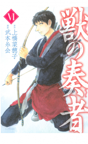 獣の奏者（６）