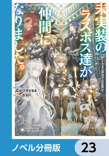 未実装のラスボス達が仲間になりました。【ノベル分冊版】　23