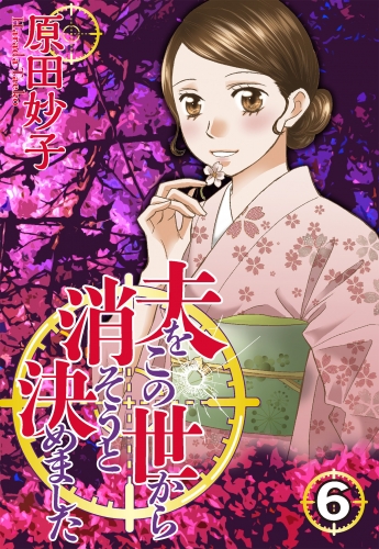 夫をこの世から消そうと決めました 6