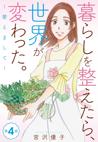 【単話売】暮らしを整えたら、世界が変わった。～整えまして～ 4