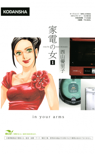 家電の女　ｃｒａｚｙ　ｆｏｒ　ｈｏｍｅ　ｅｌｅｃｔｒｏｎｉｃｓ　ｉｎ　ｙｏｕｒ　ａｒｍｓ（１）