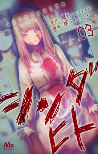 シンダヒト 3