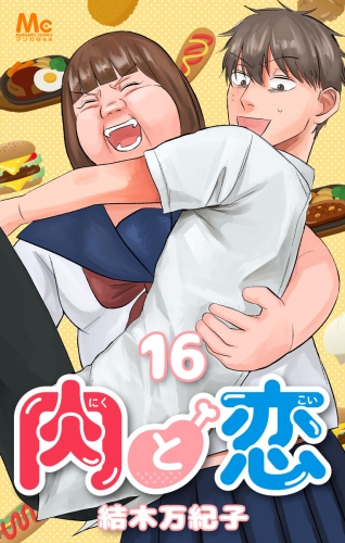 肉と恋 16