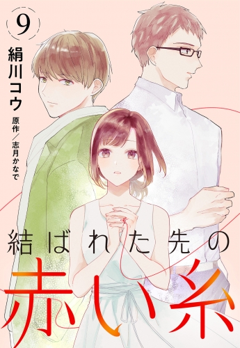 【単話売】結ばれた先の赤い糸 9