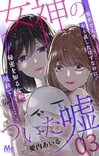 女神のついた嘘 3