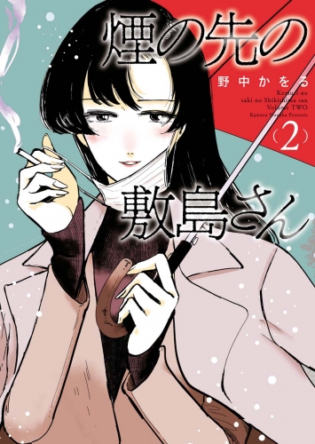 煙の先の敷島さん（２）