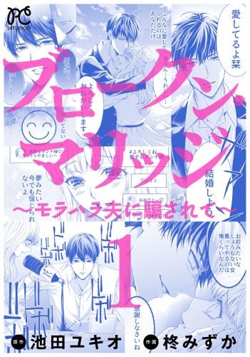ブロークン・マリッジ ～モラハラ夫に騙されて～【電子単行本】 1巻