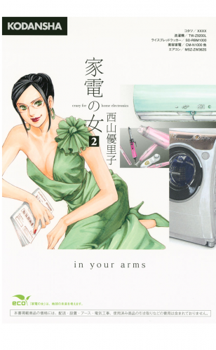 家電の女　ｃｒａｚｙ　ｆｏｒ　ｈｏｍｅ　ｅｌｅｃｔｒｏｎｉｃｓ　ｉｎ　ｙｏｕｒ　ａｒｍｓ（２）