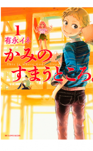 かみのすまうところ。（１）
