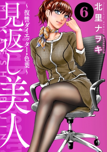 見返し美人～復讐ダイエッター・色葉～ 6巻