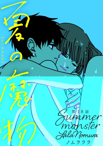 夏の魔物 分冊版 18巻