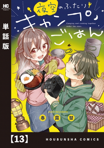 夜空のふたりキャンプごはん【単話版】　１３